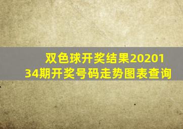 双色球开奖结果2020134期开奖号码走势图表查询