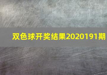 双色球开奖结果2020191期