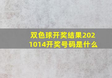 双色球开奖结果2021014开奖号码是什么