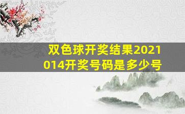 双色球开奖结果2021014开奖号码是多少号