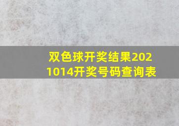 双色球开奖结果2021014开奖号码查询表