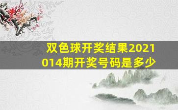 双色球开奖结果2021014期开奖号码是多少