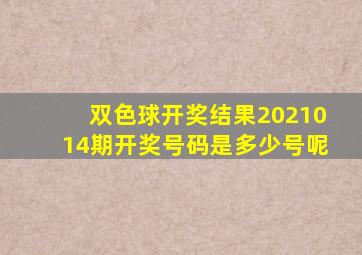 双色球开奖结果2021014期开奖号码是多少号呢