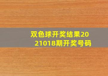 双色球开奖结果2021018期开奖号码