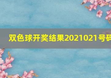 双色球开奖结果2021021号码