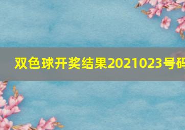 双色球开奖结果2021023号码