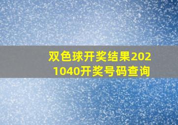 双色球开奖结果2021040开奖号码查询