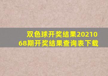 双色球开奖结果2021068期开奖结果查询表下载