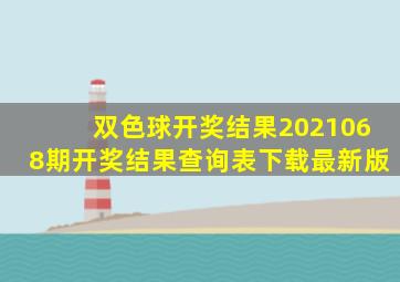 双色球开奖结果2021068期开奖结果查询表下载最新版