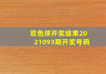 双色球开奖结果2021093期开奖号码