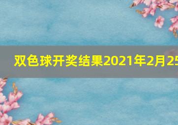 双色球开奖结果2021年2月25