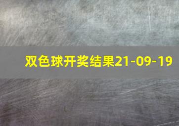 双色球开奖结果21-09-19