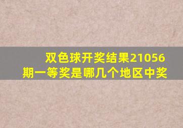 双色球开奖结果21056期一等奖是哪几个地区中奖