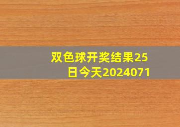 双色球开奖结果25日今天2024071