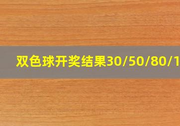 双色球开奖结果30/50/80/120