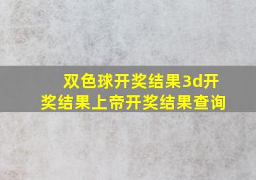 双色球开奖结果3d开奖结果上帝开奖结果查询