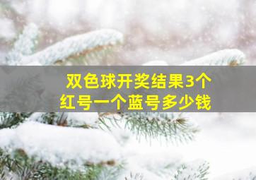 双色球开奖结果3个红号一个蓝号多少钱