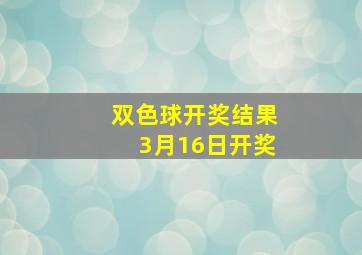 双色球开奖结果3月16日开奖