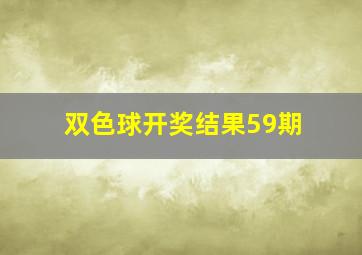 双色球开奖结果59期