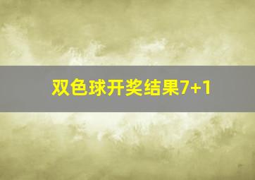 双色球开奖结果7+1