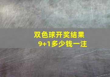 双色球开奖结果9+1多少钱一注