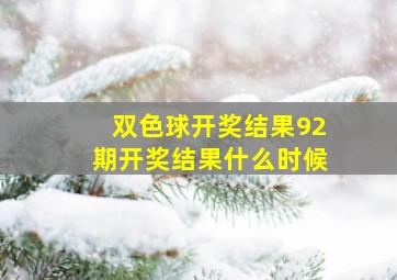 双色球开奖结果92期开奖结果什么时候