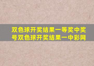 双色球开奖结果一等奖中奖号双色球开奖结果一中彩网