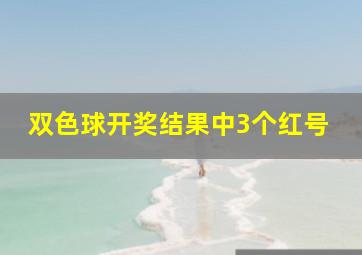 双色球开奖结果中3个红号