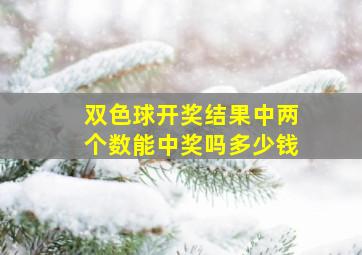 双色球开奖结果中两个数能中奖吗多少钱