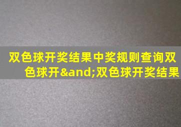 双色球开奖结果中奖规则查询双色球开∧双色球开奖结果