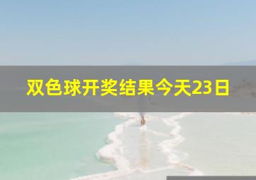 双色球开奖结果今天23日