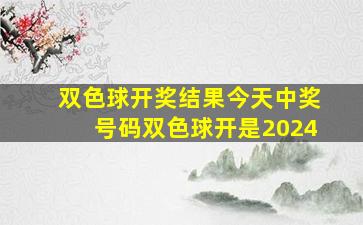 双色球开奖结果今天中奖号码双色球开是2024