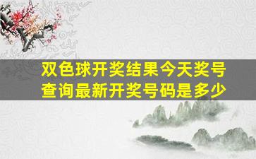 双色球开奖结果今天奖号查询最新开奖号码是多少