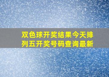 双色球开奖结果今天排列五开奖号码查询最新