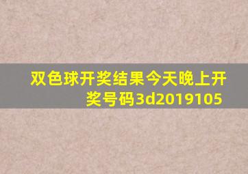 双色球开奖结果今天晚上开奖号码3d2019105