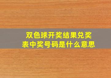 双色球开奖结果兑奖表中奖号码是什么意思