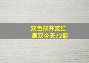 双色球开奖结果双今天72期