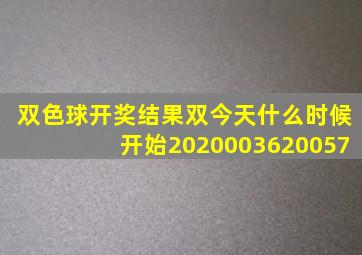 双色球开奖结果双今天什么时候开始2020003620057