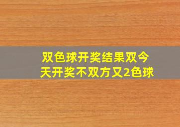 双色球开奖结果双今天开奖不双方又2色球