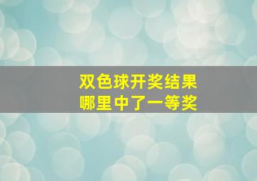 双色球开奖结果哪里中了一等奖