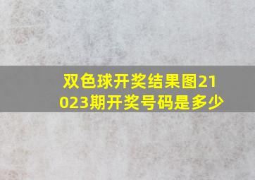 双色球开奖结果图21023期开奖号码是多少