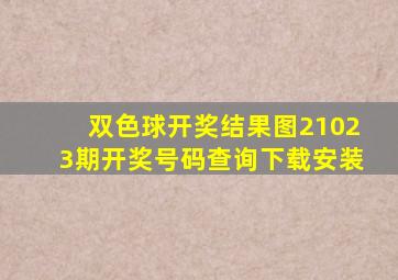 双色球开奖结果图21023期开奖号码查询下载安装