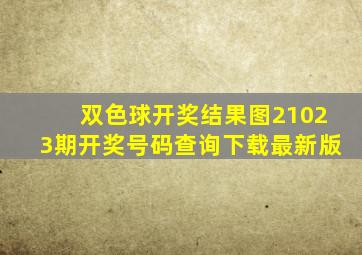 双色球开奖结果图21023期开奖号码查询下载最新版