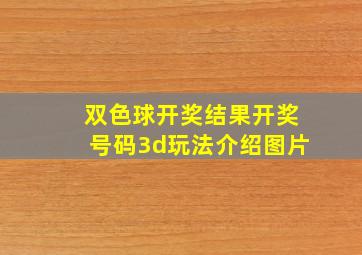 双色球开奖结果开奖号码3d玩法介绍图片