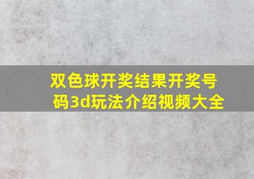 双色球开奖结果开奖号码3d玩法介绍视频大全