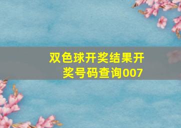 双色球开奖结果开奖号码查询007