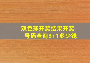 双色球开奖结果开奖号码查询3+1多少钱