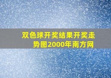 双色球开奖结果开奖走势图2000年南方网