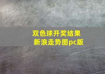 双色球开奖结果新浪走势图pc版