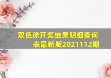 双色球开奖结果明细查询表最新版2021112期